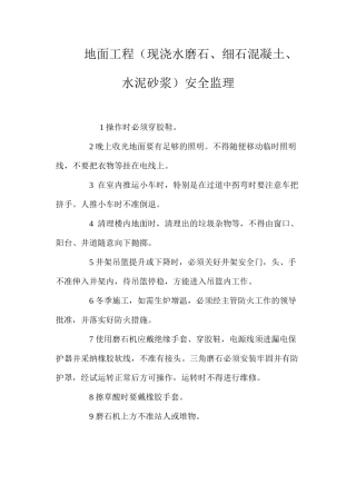 地面工程（现浇水磨石、细石混凝土、水泥砂浆）安全监理
