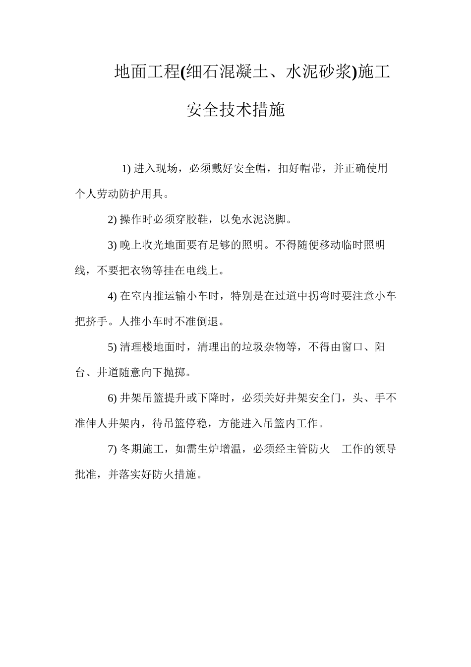 地面工程施工安全技术措施 (2)_第1页