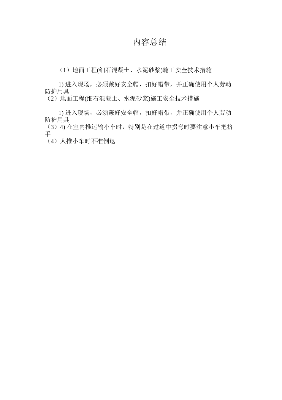 地面工程施工安全技术措施 (2)_第2页