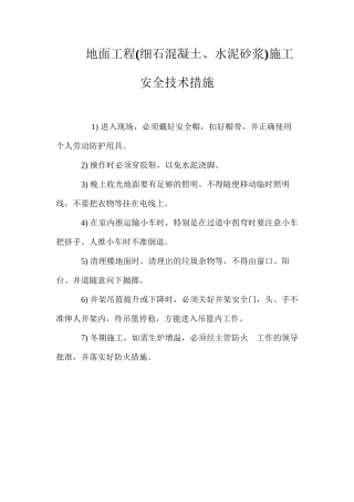 地面工程施工安全技术措施 (2)