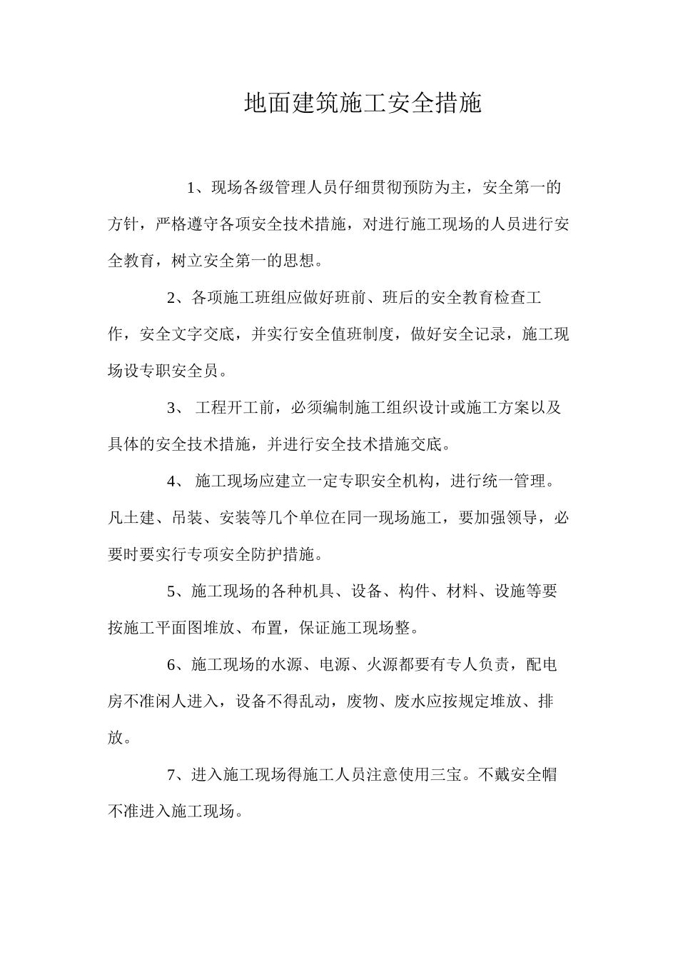 地面建筑施工安全措施_第1页