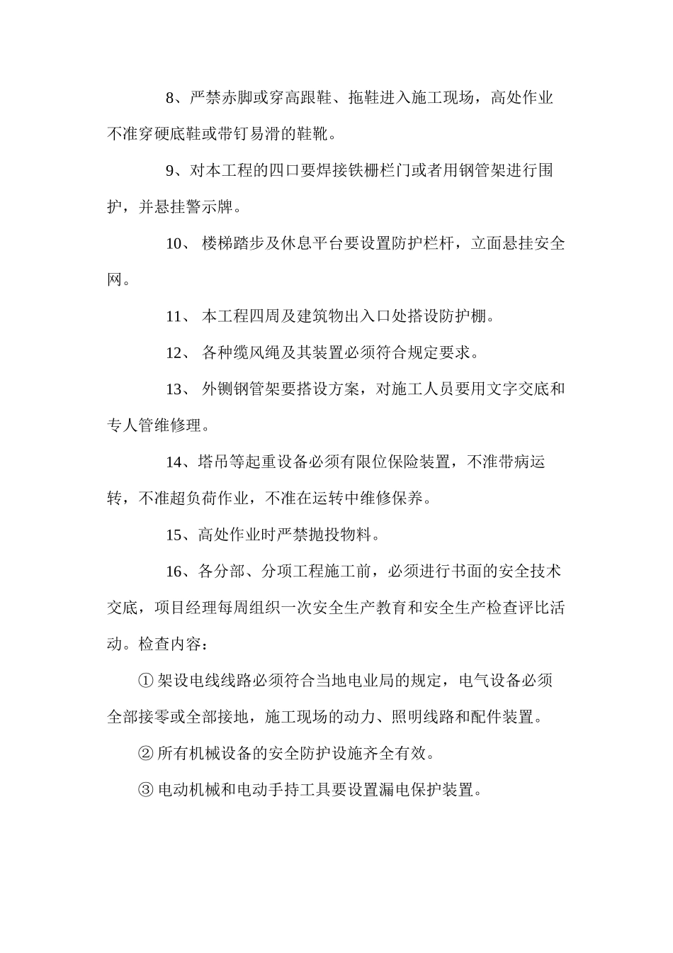 地面建筑施工安全措施_第2页