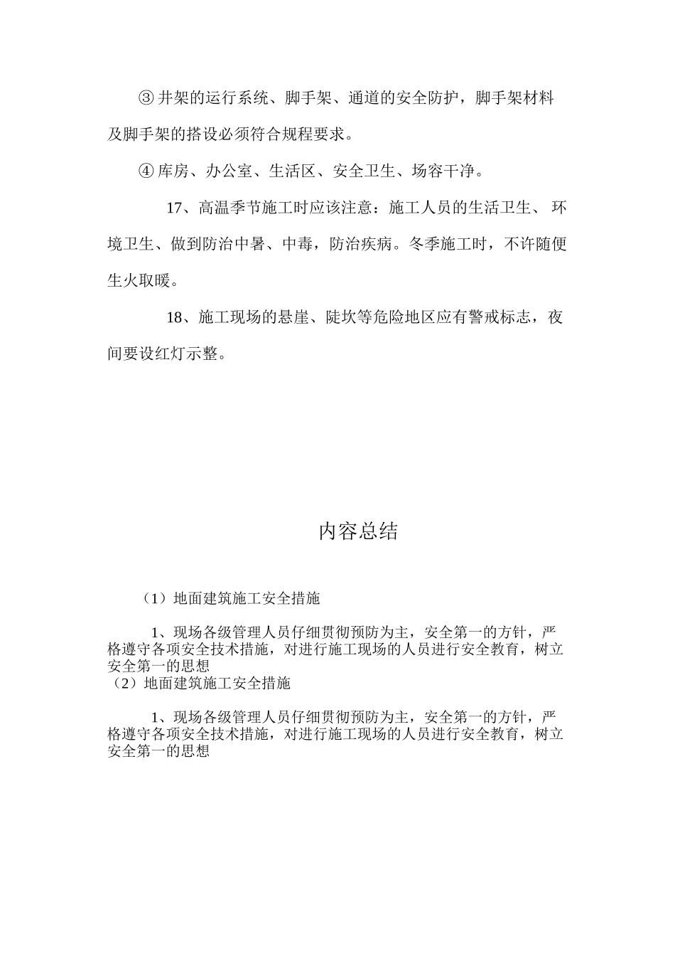 地面建筑施工安全措施_第3页