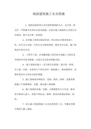 地面建筑施工安全措施
