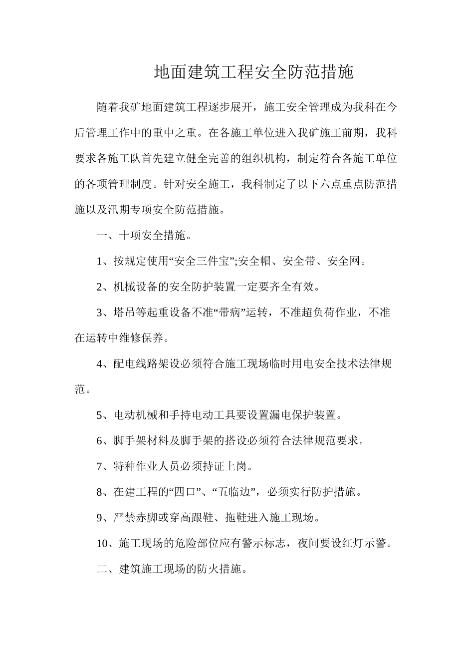 地面建筑工程安全防范措施_第1页