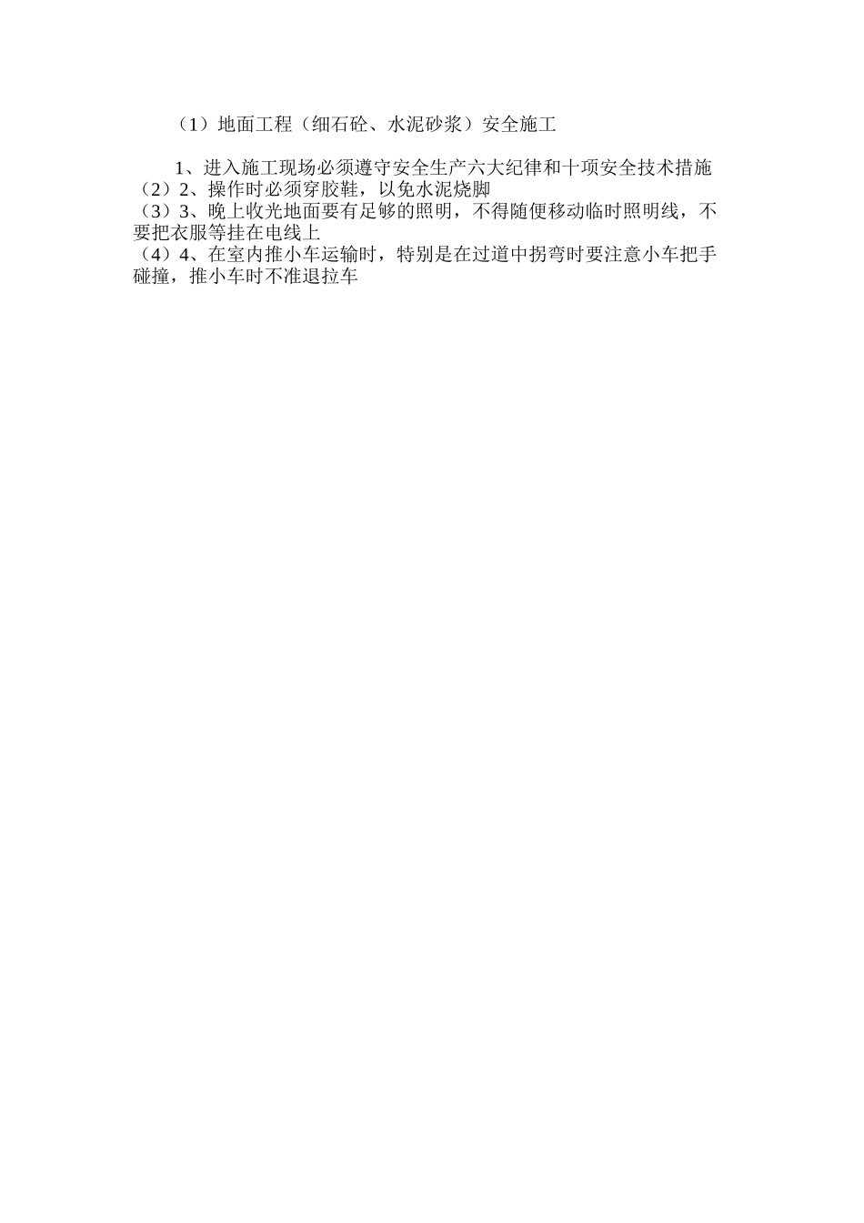 地面工程（细石砼、水泥砂浆）安全施工_第2页