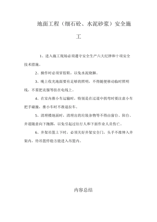 地面工程（细石砼、水泥砂浆）安全施工