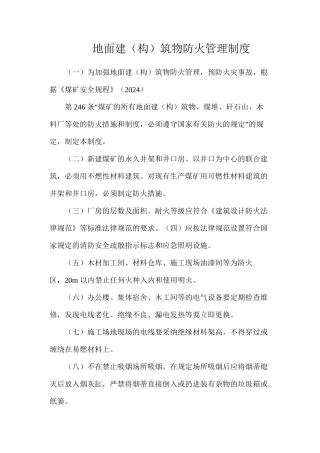 地面建（构）筑物防火管理制度