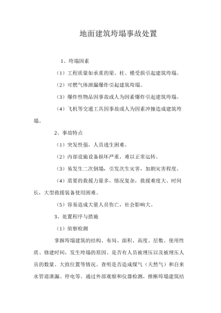 地面建筑垮塌事故处置 