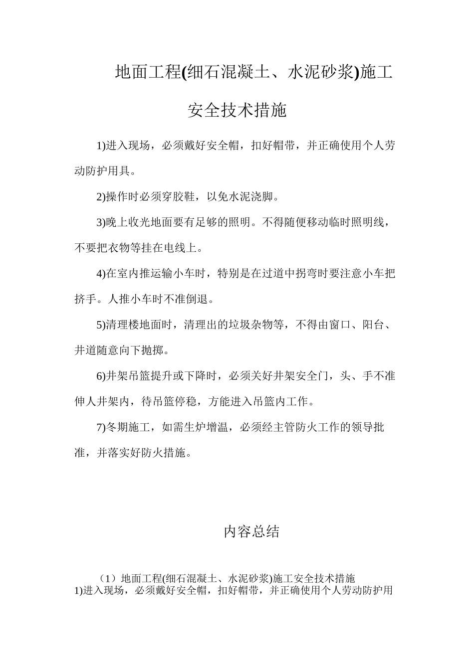 地面工程施工安全技术措施_第1页