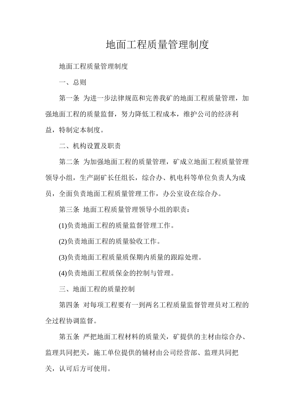 地面工程质量管理制度_第1页