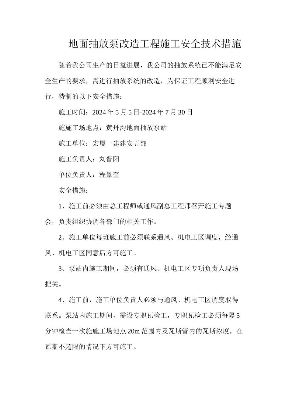 地面抽放泵改造工程施工安全技术措施_第1页