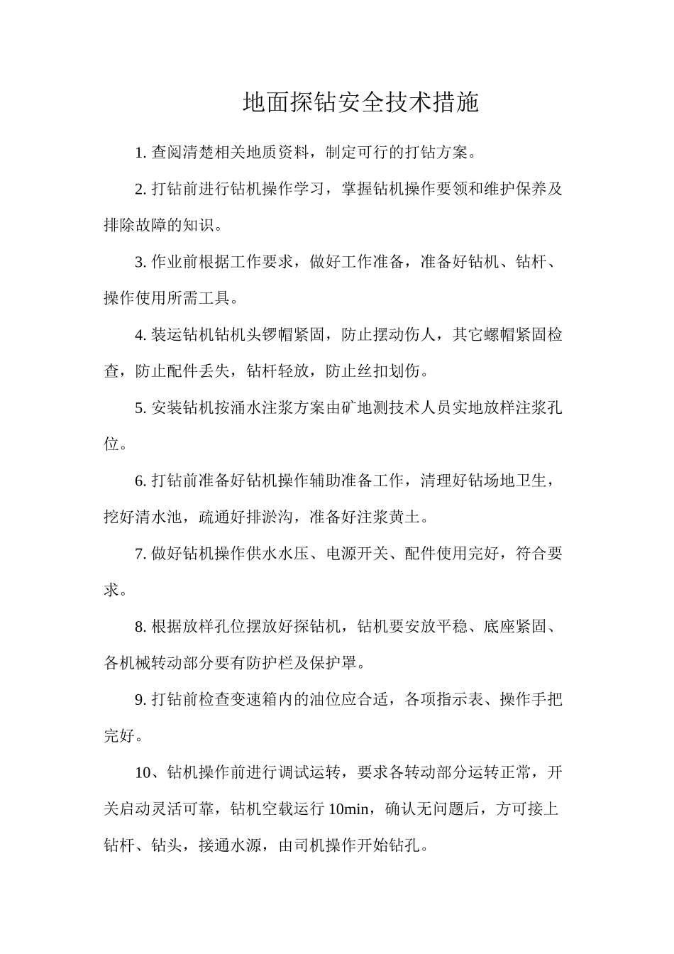 地面探钻安全技术措施_第1页