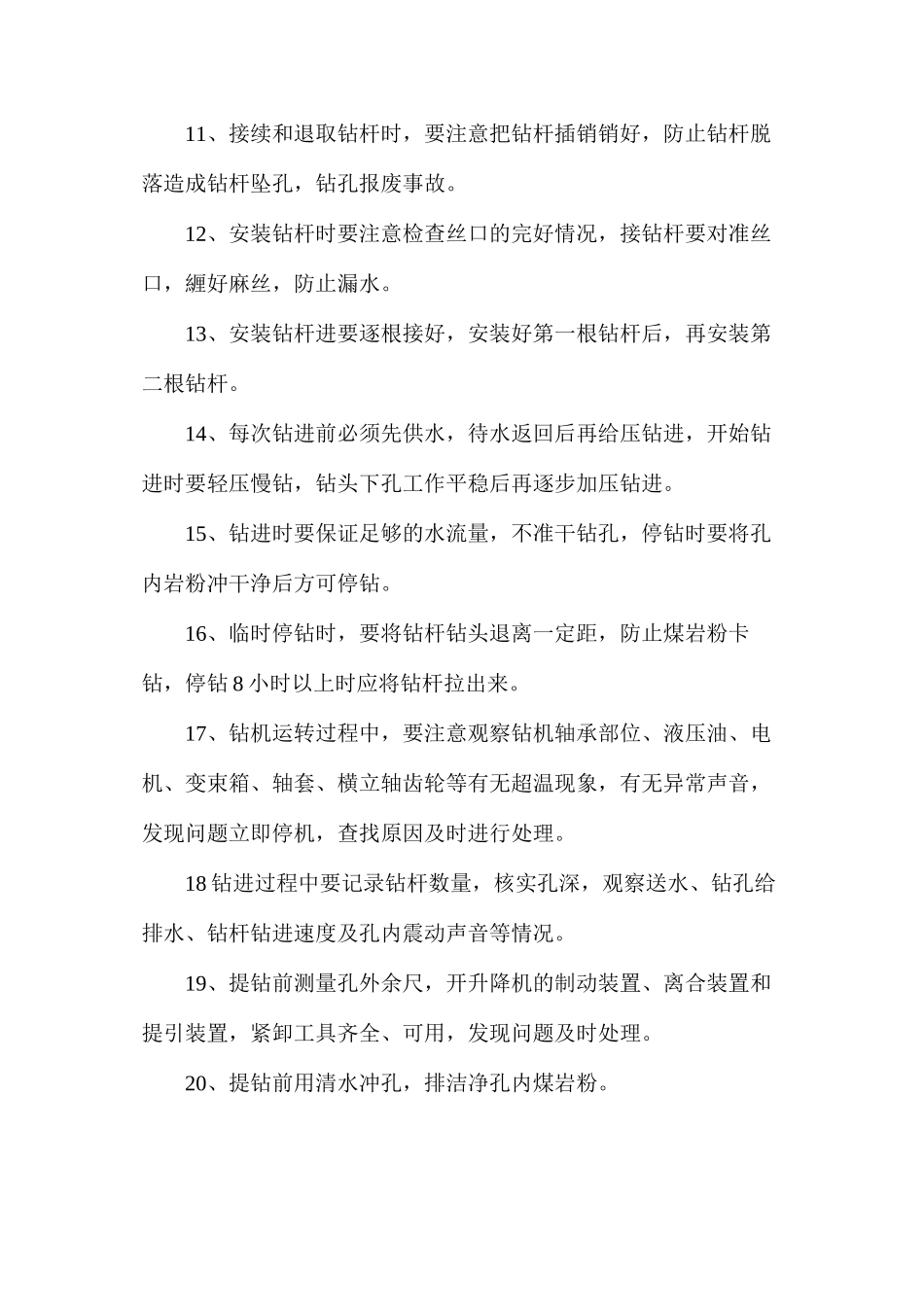 地面探钻安全技术措施_第2页