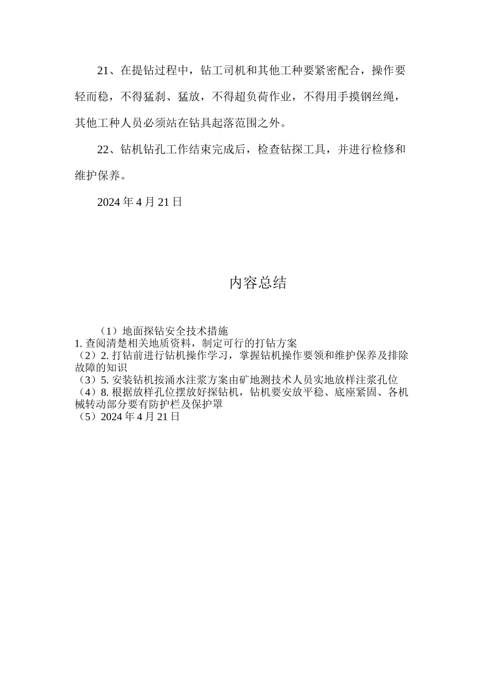 地面探钻安全技术措施_第3页