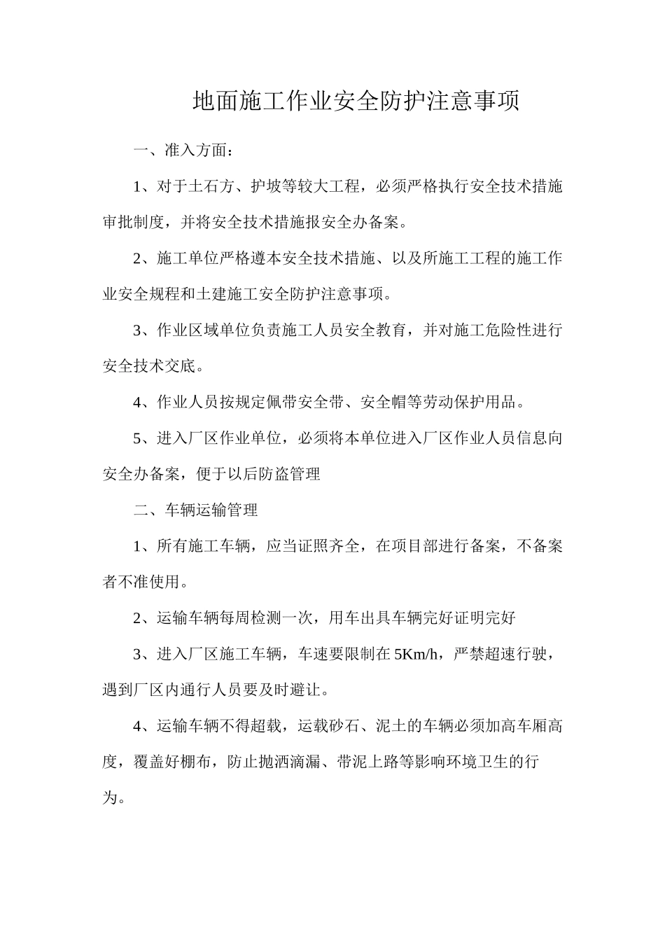 地面施工作业安全防护注意事项_第1页