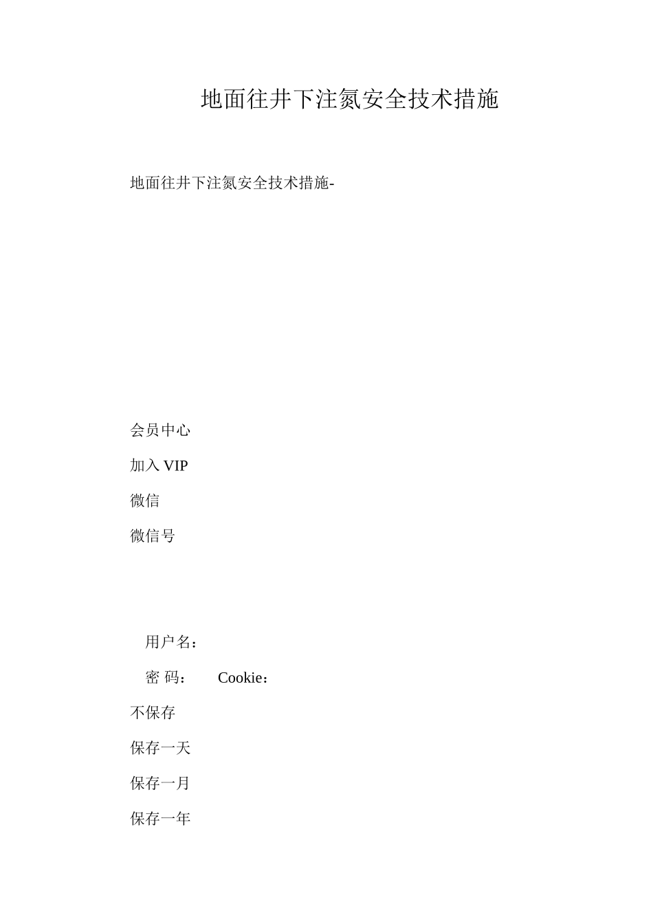 地面往井下注氮安全技术措施_第1页