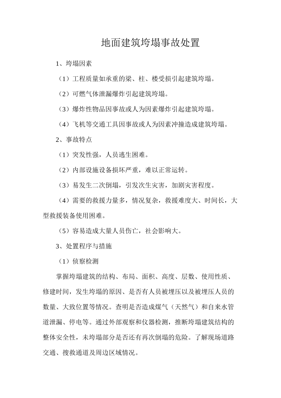 地面建筑垮塌事故处置_第1页