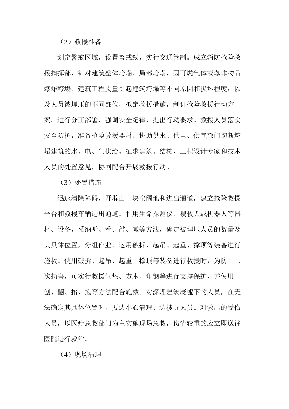 地面建筑垮塌事故处置_第2页