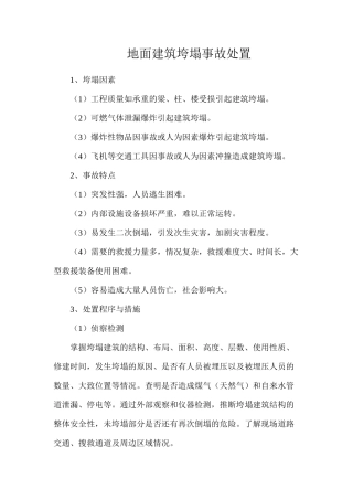 地面建筑垮塌事故处置