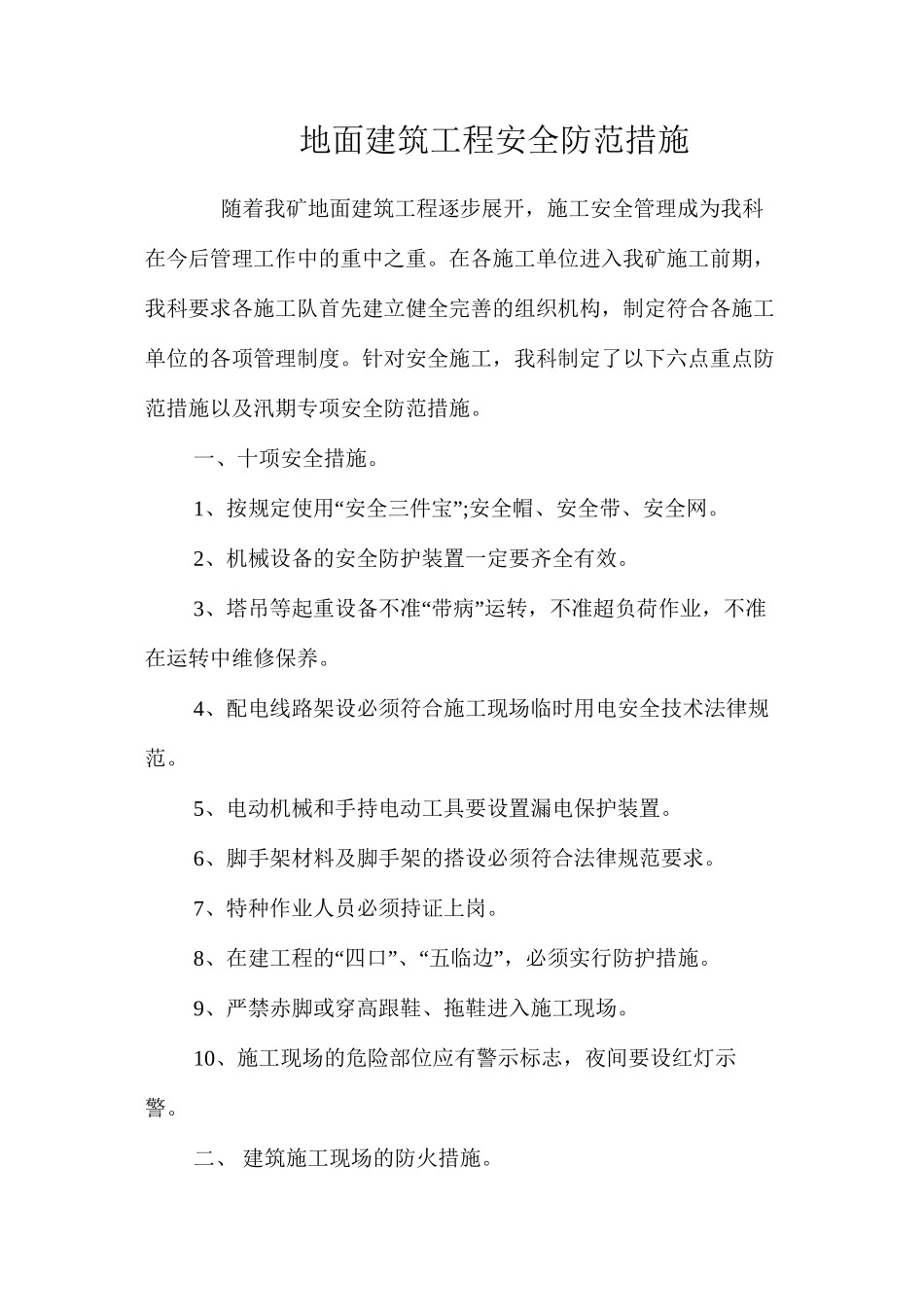 地面建筑工程安全防范措施 _第1页