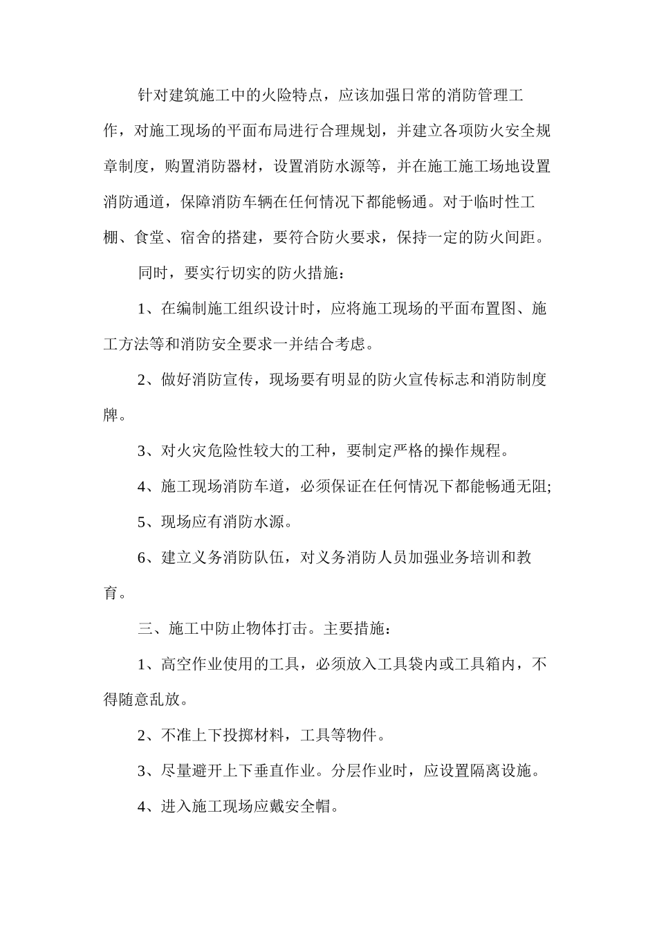 地面建筑工程安全防范措施 _第2页