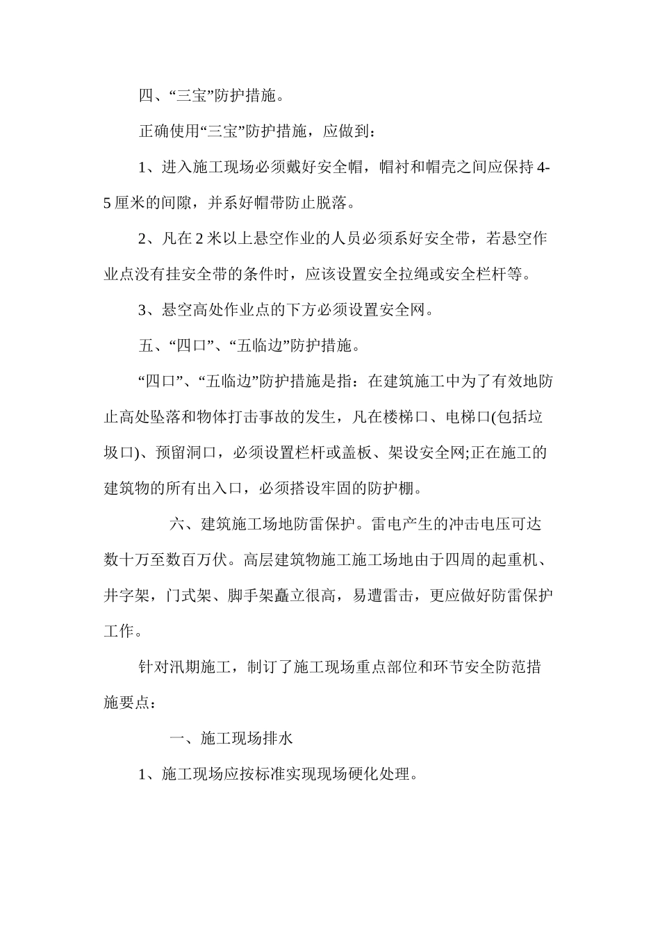 地面建筑工程安全防范措施 _第3页