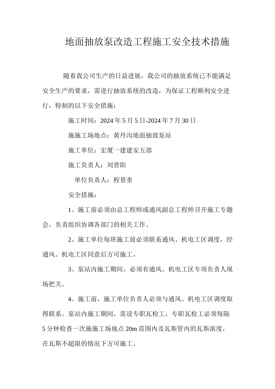 地面抽放泵改造工程施工安全技术措施 _第1页