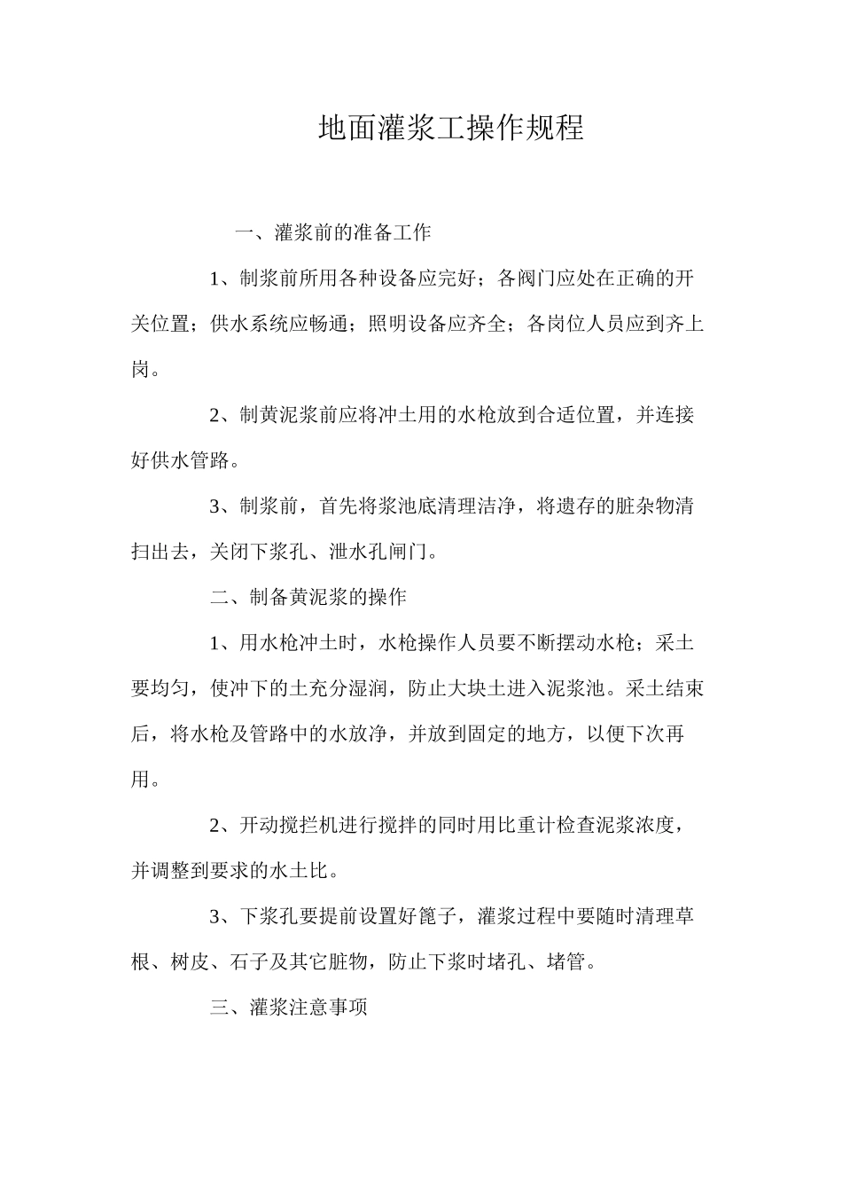 地面灌浆工操作规程_第1页