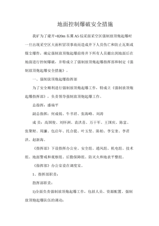 地面控制爆破安全措施