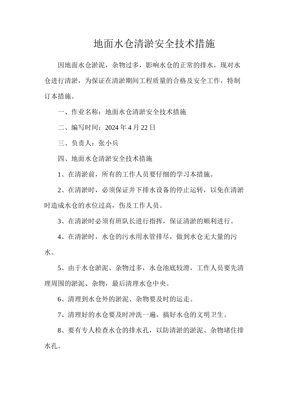 地面水仓清淤安全技术措施_第1页