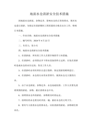 地面水仓清淤安全技术措施