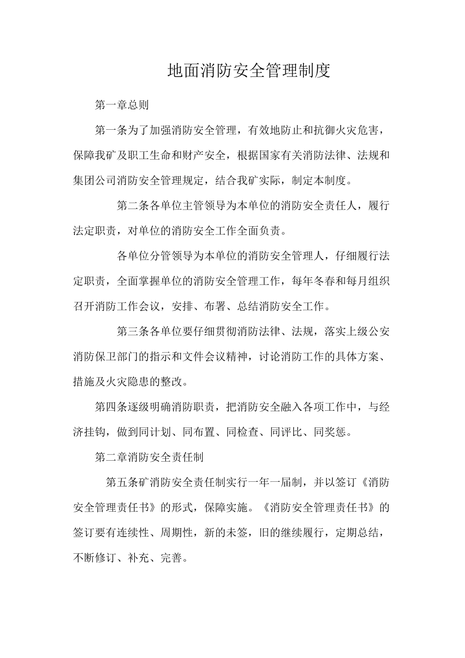 地面消防安全管理制度_第1页