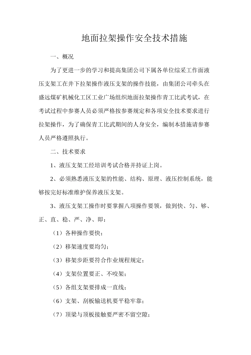 地面拉架操作安全技术措施_第1页