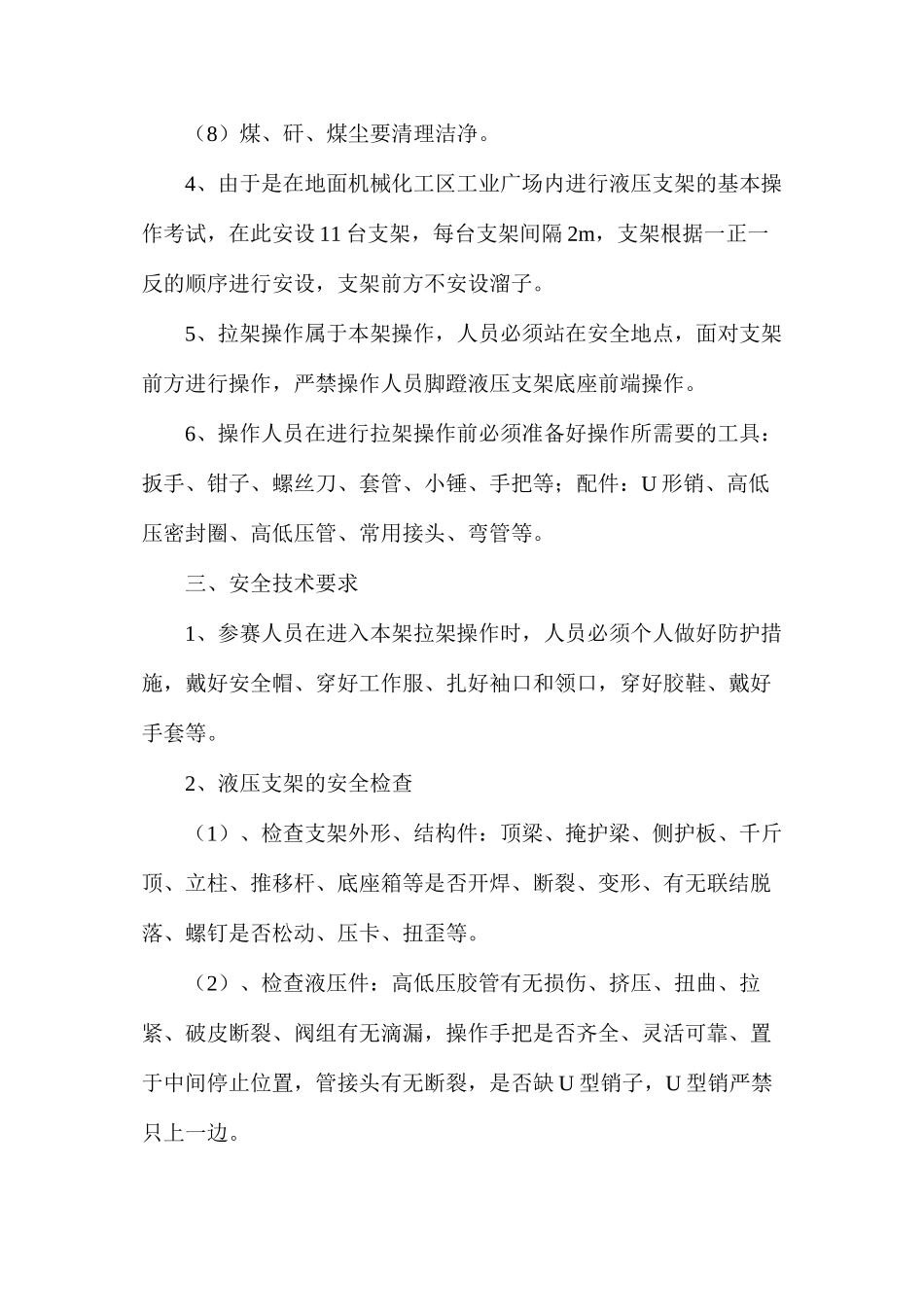 地面拉架操作安全技术措施_第2页