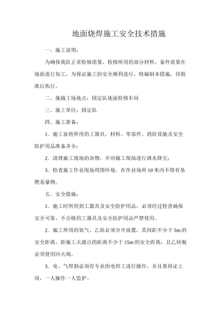 地面烧焊施工安全技术措施