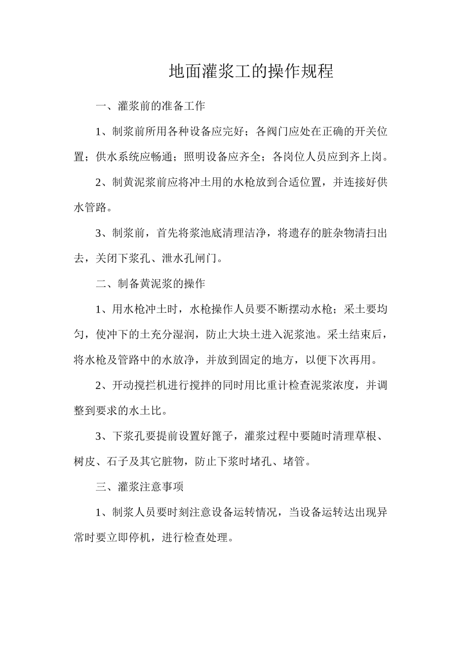 地面灌浆工的操作规程_第1页