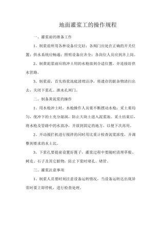 地面灌浆工的操作规程