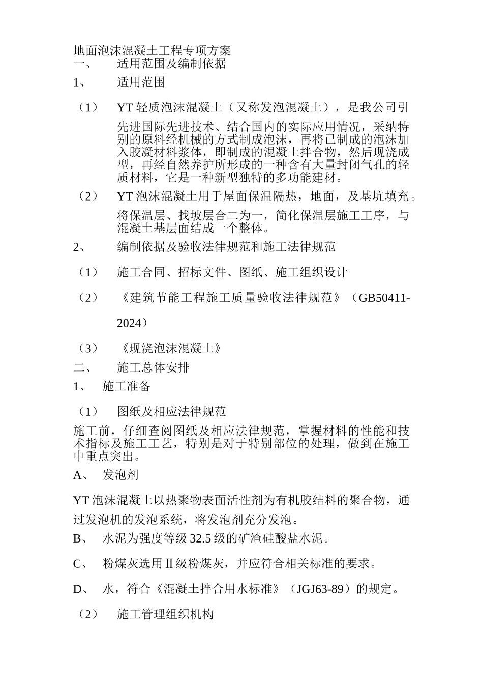 地面泡沫混凝土工程专项方案_第1页