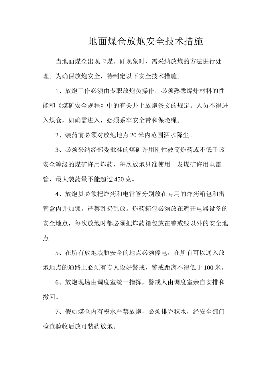 地面煤仓放炮安全技术措施_第1页