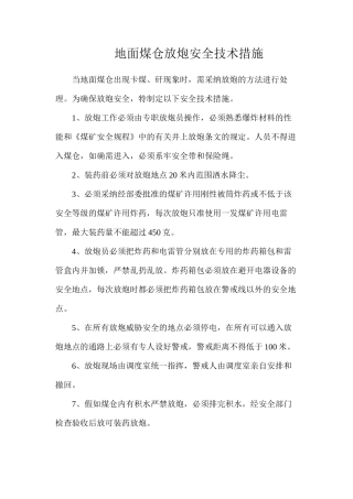 地面煤仓放炮安全技术措施