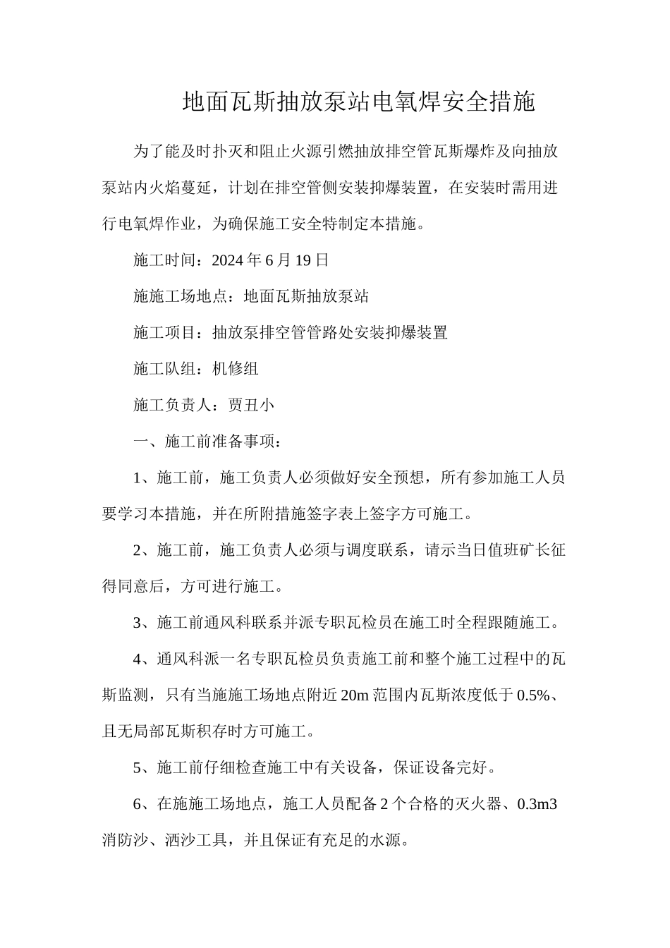 地面瓦斯抽放泵站电氧焊安全措施_第1页