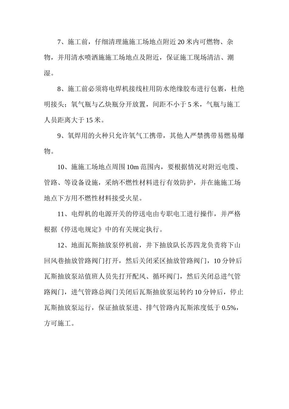 地面瓦斯抽放泵站电氧焊安全措施_第2页