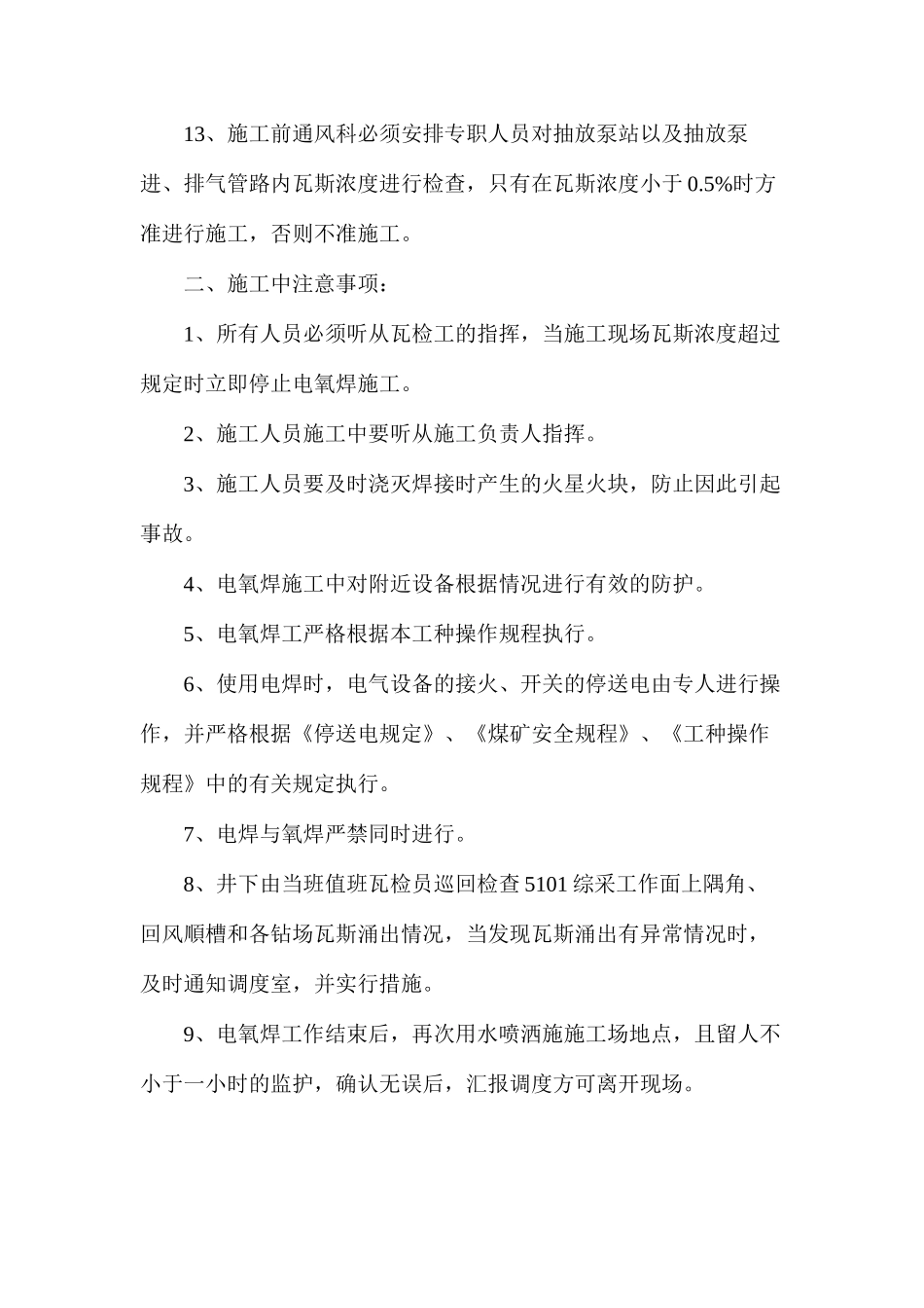 地面瓦斯抽放泵站电氧焊安全措施_第3页