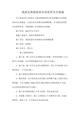 地面瓦斯抽放泵站电氧焊安全措施