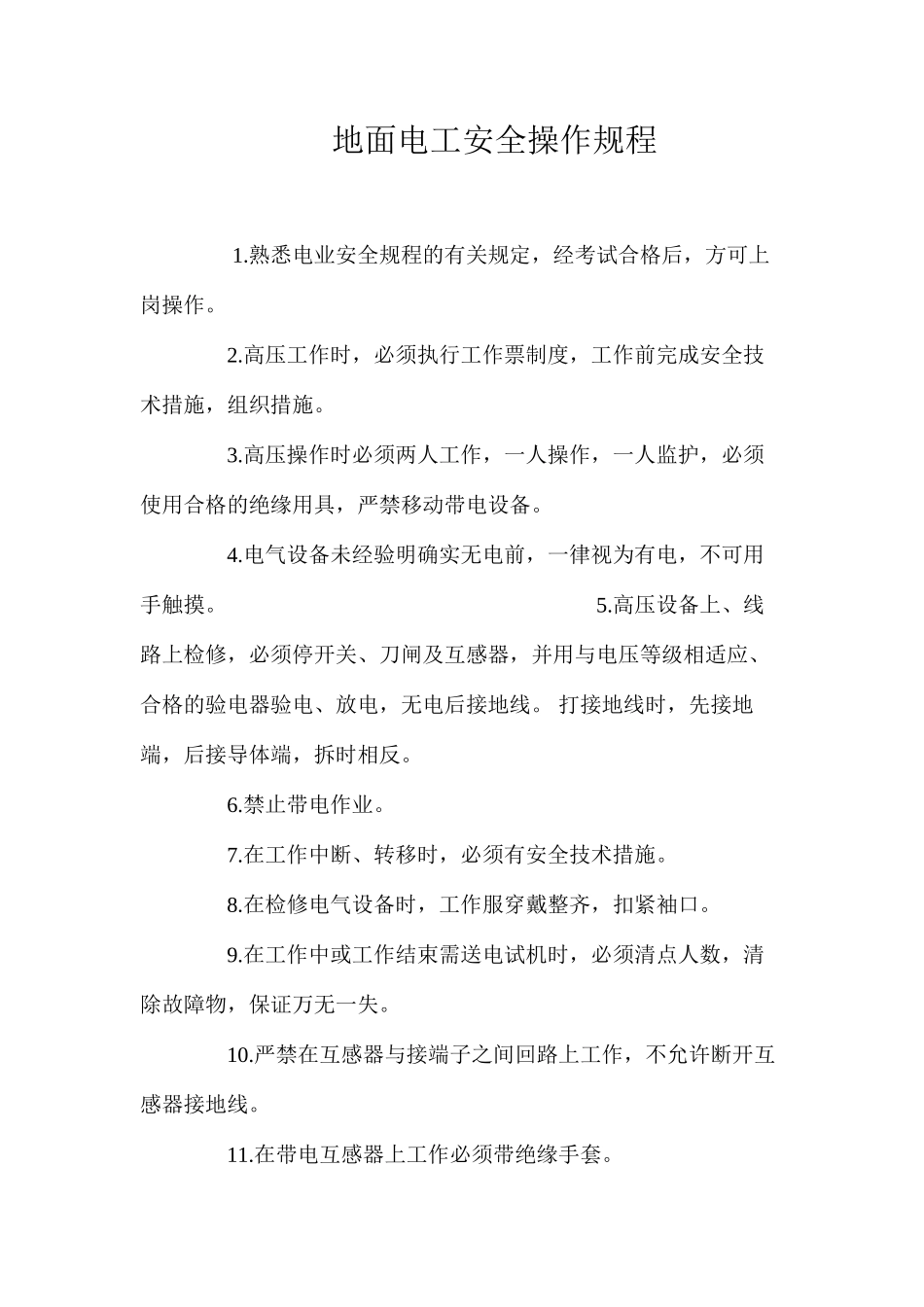 地面电工安全操作规程_第1页