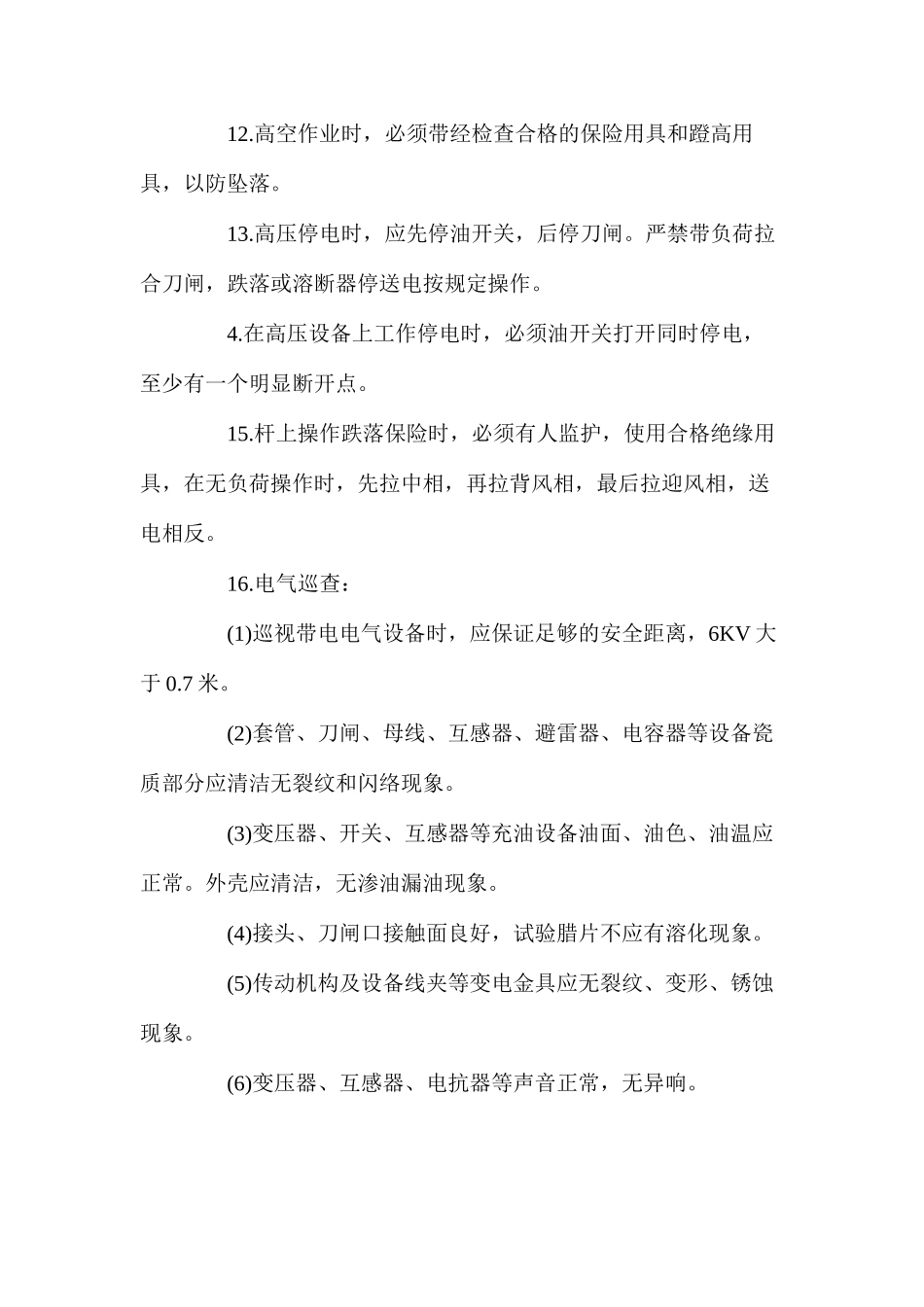 地面电工安全操作规程_第2页