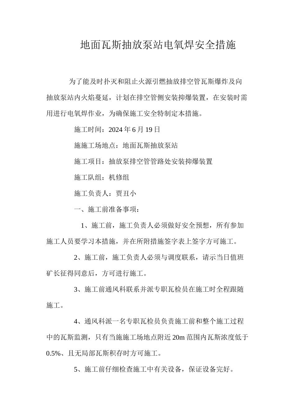 地面瓦斯抽放泵站电氧焊安全措施 _第1页