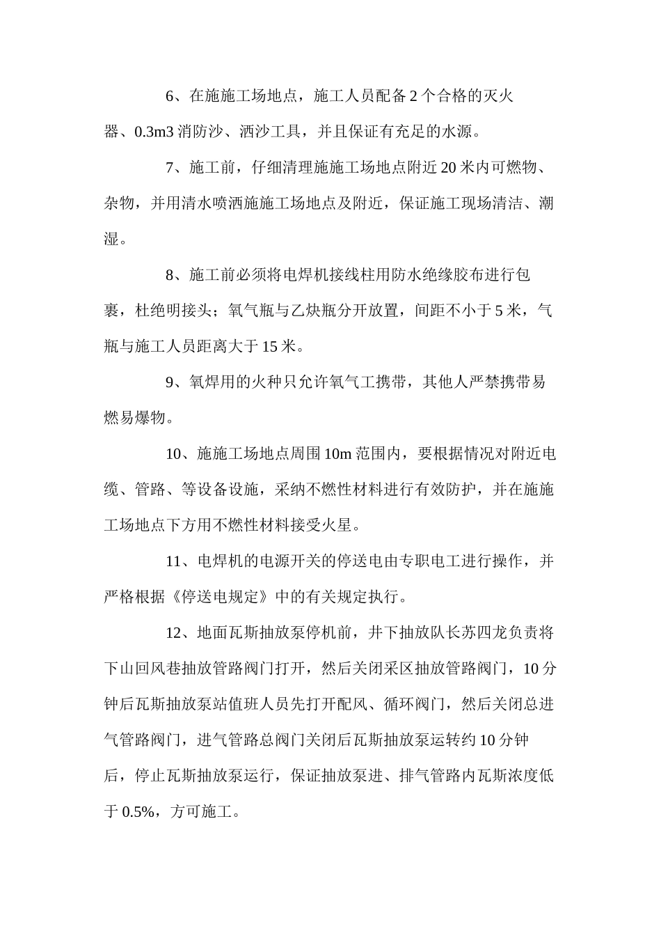 地面瓦斯抽放泵站电氧焊安全措施 _第2页