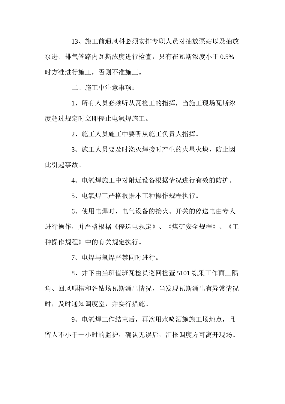 地面瓦斯抽放泵站电氧焊安全措施 _第3页